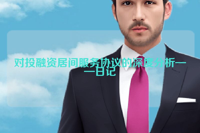 对投融资居间服务协议的深度分析——日记