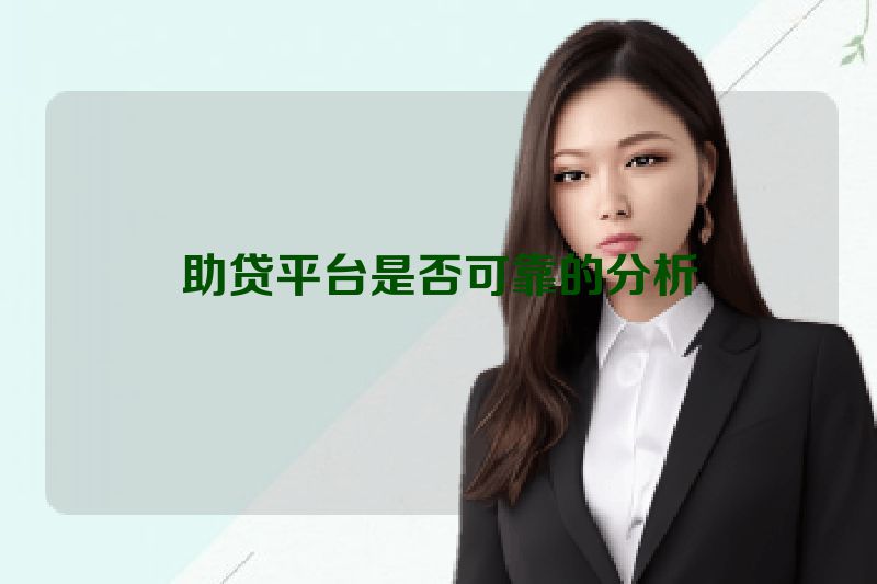 助贷平台是否可靠的分析