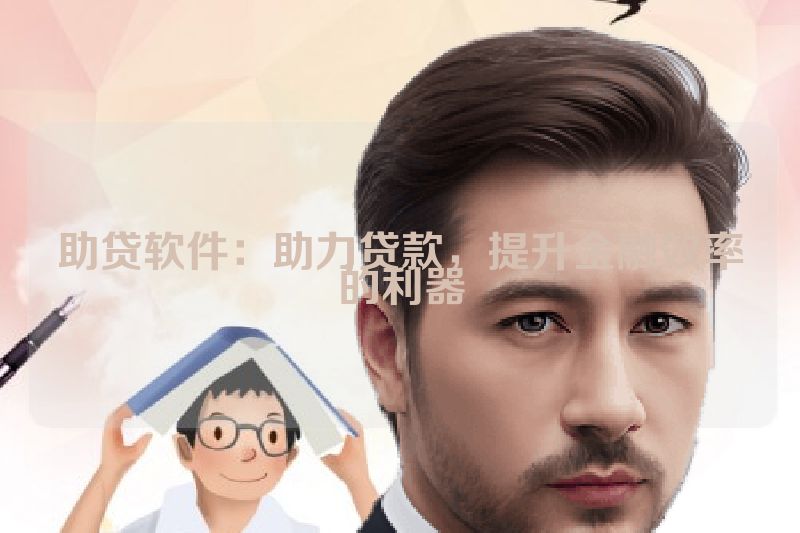 助贷软件：助力贷款，提升金融效率的利器