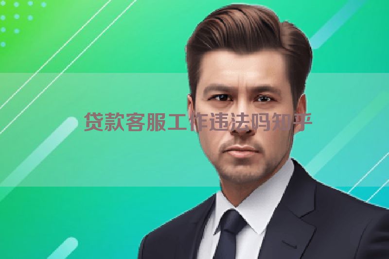  贷款客服工作违法吗知乎