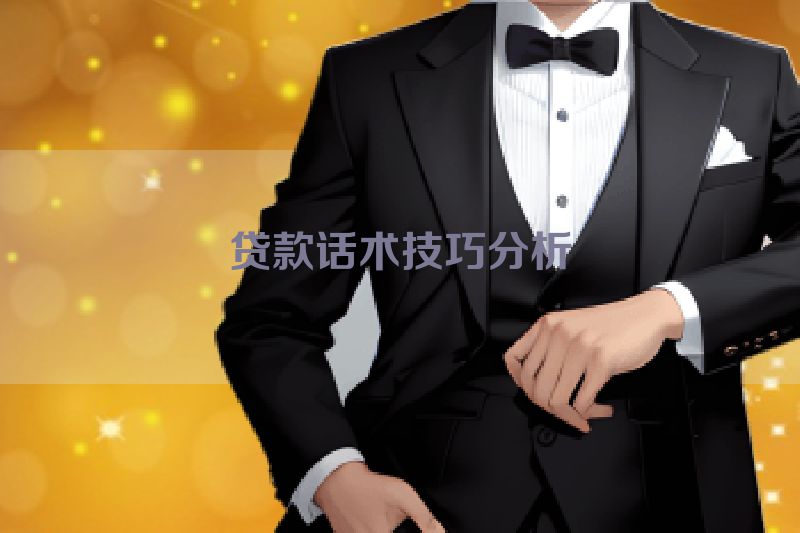 贷款话术技巧分析