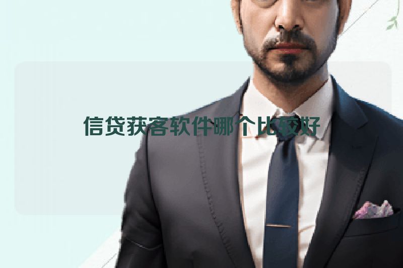 信贷获客软件哪个比较好