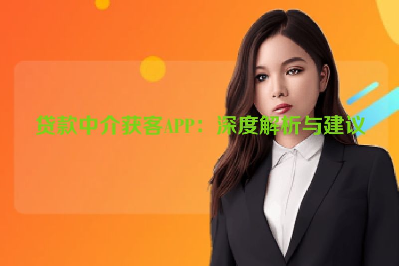 贷款中介获客APP：深度解析与建议