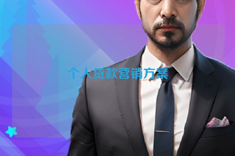 个人贷款营销方案