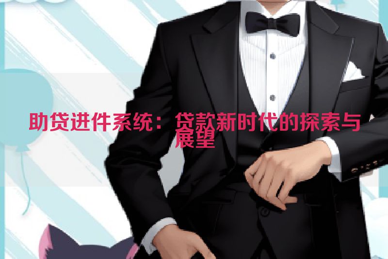 助贷进件系统：贷款新时代的探索与展望