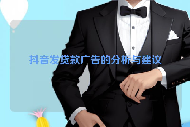 抖音发贷款广告的分析与建议
