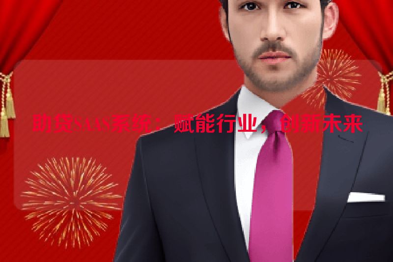 助贷SAAS系统：赋能行业，创新未来
