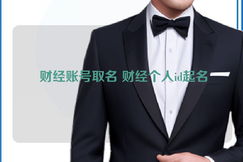  财经账号取名 财经个人id起名