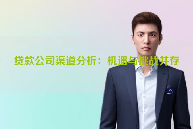 贷款公司渠道分析：机遇与挑战并存