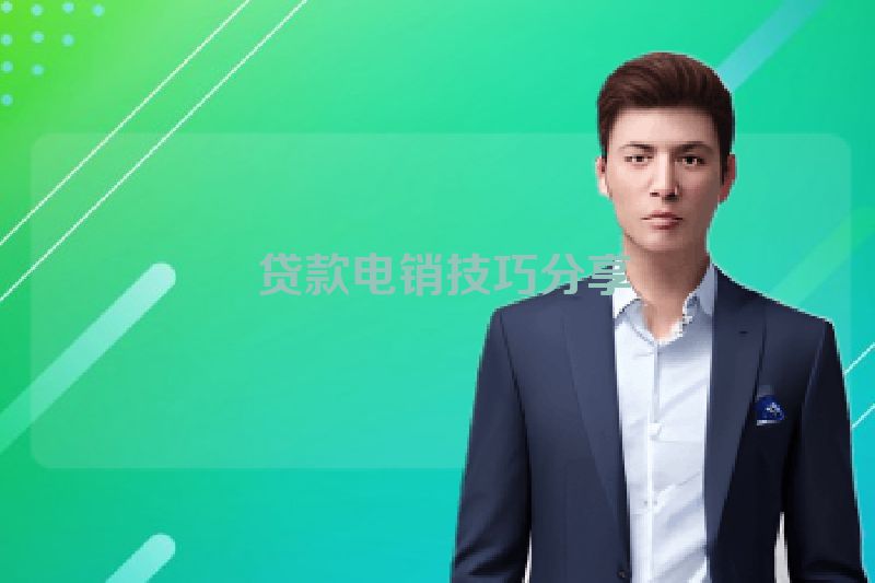  贷款电销技巧分享