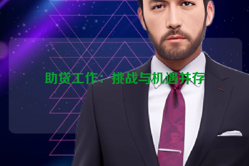 助贷工作：挑战与机遇并存
