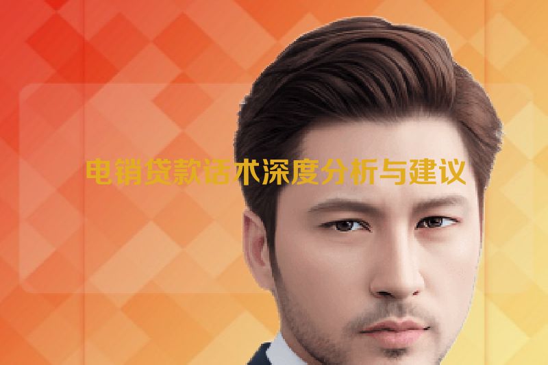 电销贷款话术深度分析与建议