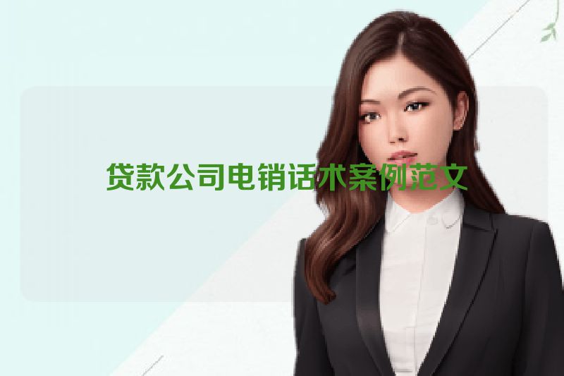  贷款公司电销话术案例范文