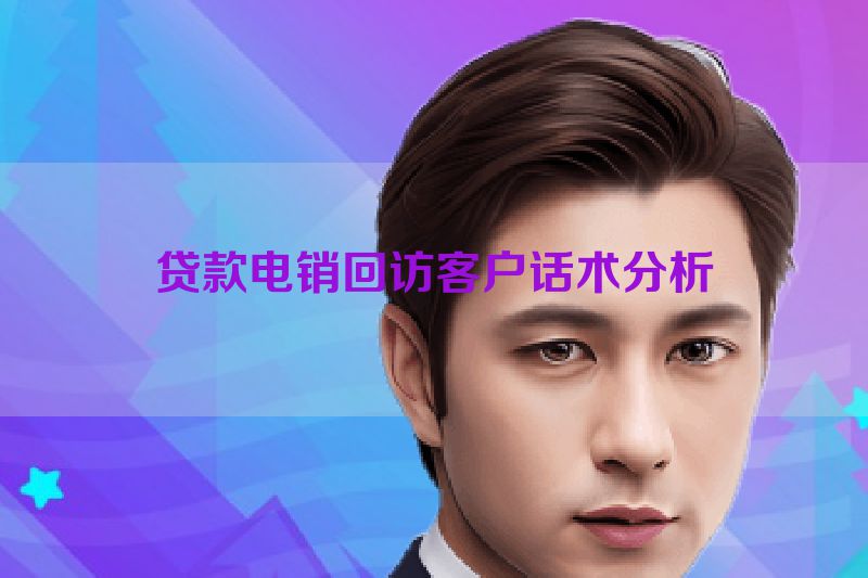 贷款电销回访客户话术分析