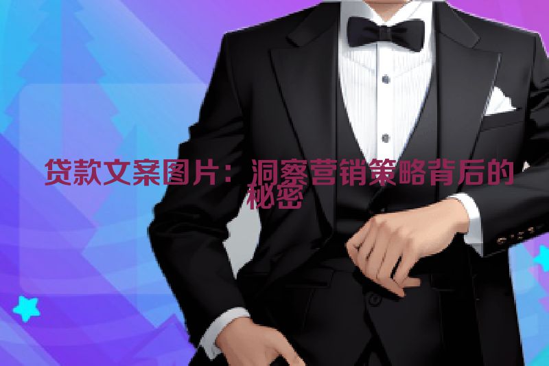  贷款文案图片：洞察营销策略背后的秘密