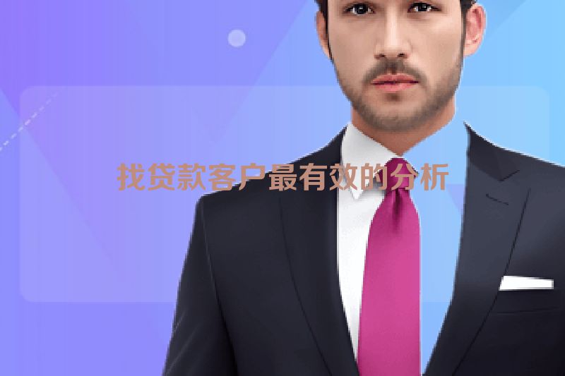找贷款客户最有效的分析