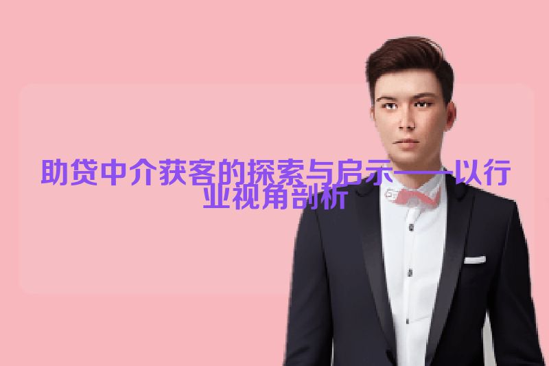 助贷中介获客的探索与启示——以行业视角剖析
