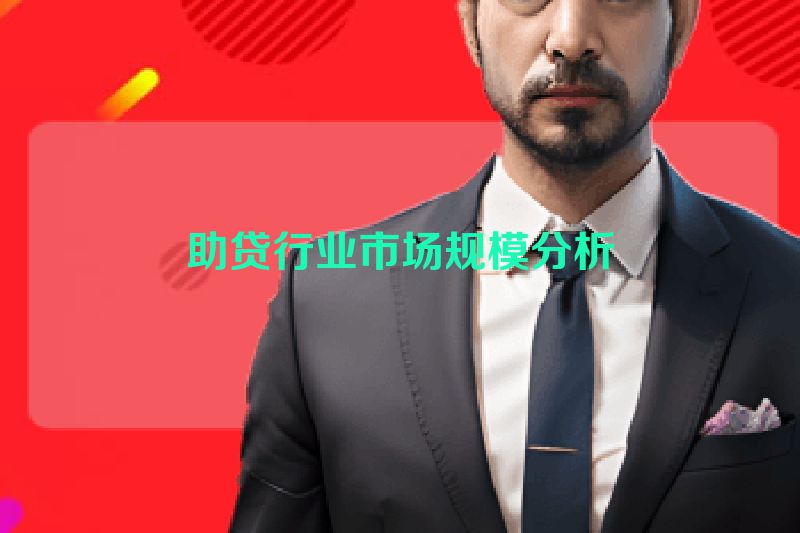 助贷行业市场规模分析