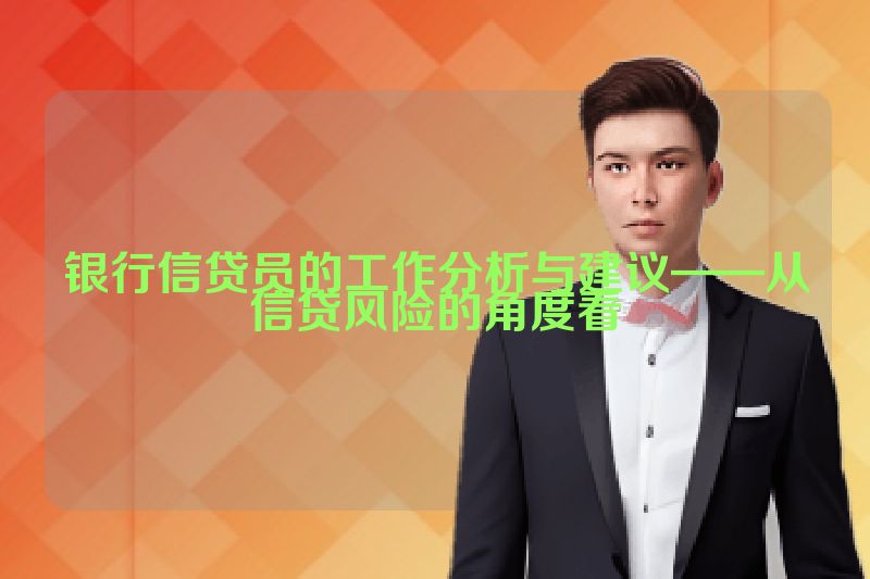 银行信贷员的工作分析与建议——从信贷风险的角度看