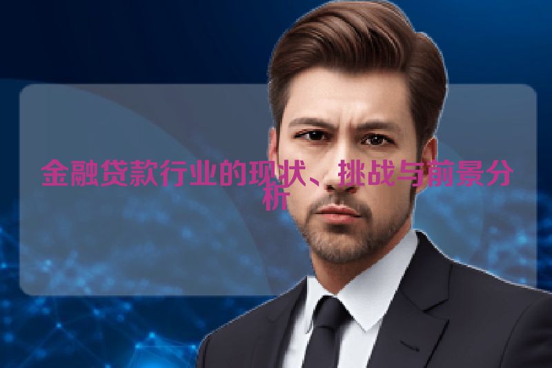 金融贷款行业的现状、挑战与前景分析