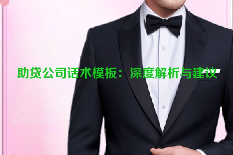 助贷公司话术模板：深度解析与建议