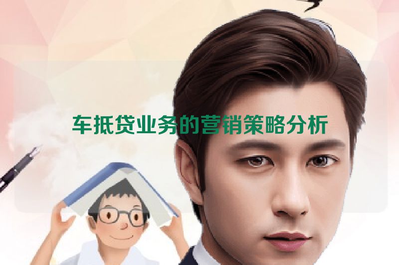 车抵贷业务的营销策略分析