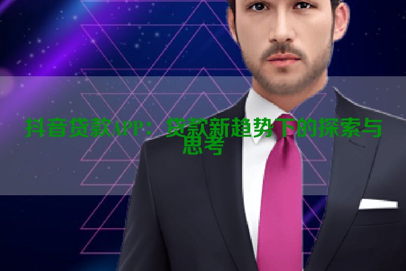 抖音贷款APP：贷款新趋势下的探索与思考