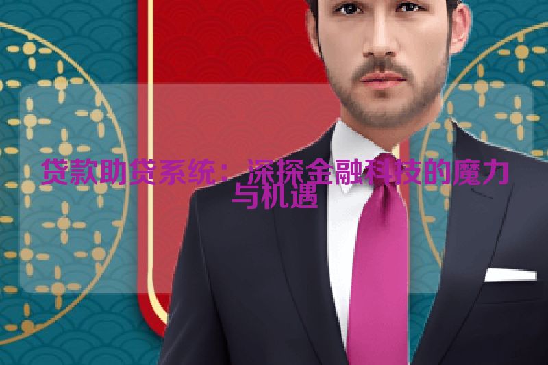 贷款助贷系统：深探金融科技的魔力与机遇