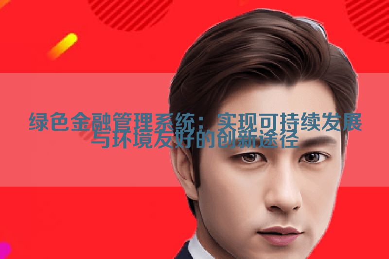 绿色金融管理系统：实现可持续发展与环境友好的创新途径