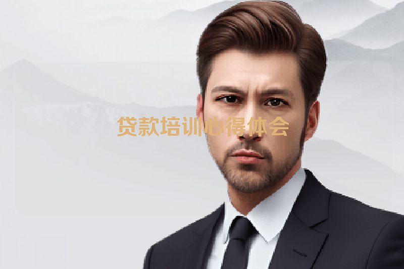 贷款培训心得体会