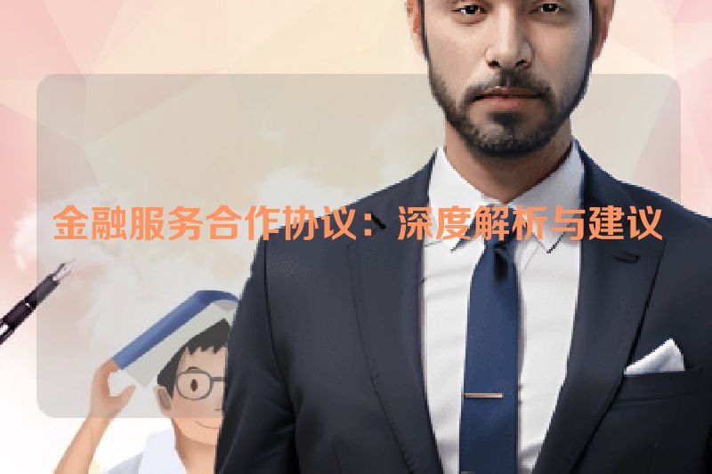 金融服务合作协议：深度解析与建议