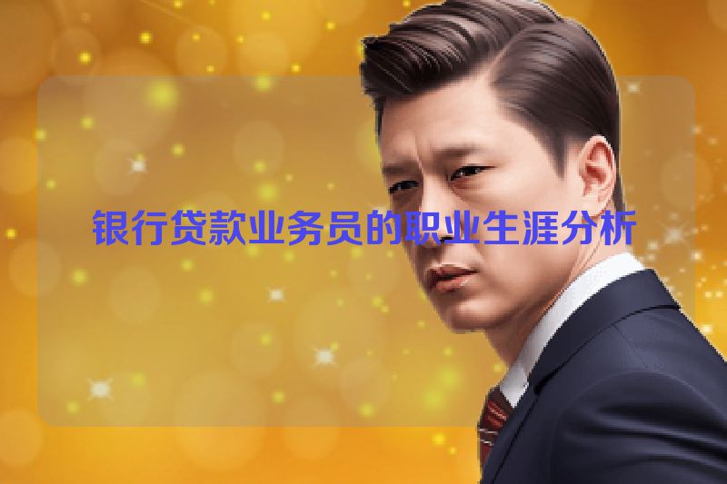 银行贷款业务员的职业生涯分析