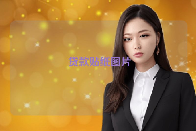  贷款贴纸图片