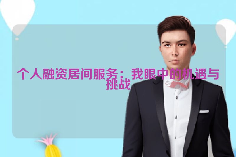 个人融资居间服务：我眼中的机遇与挑战