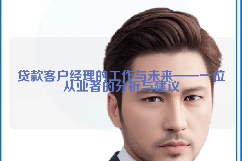 贷款客户经理的工作与未来——一位从业者的分析与建议