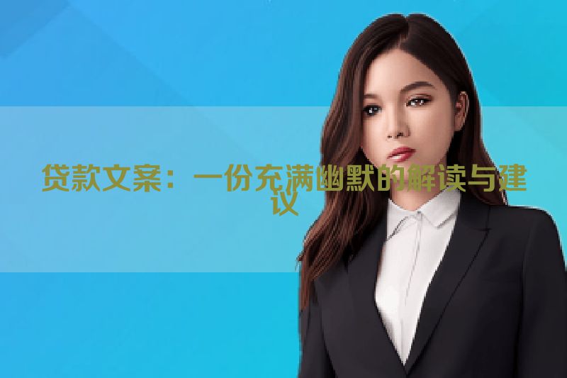 贷款文案：一份充满幽默的解读与建议
