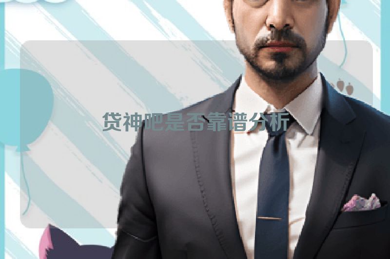 贷神吧是否靠谱分析
