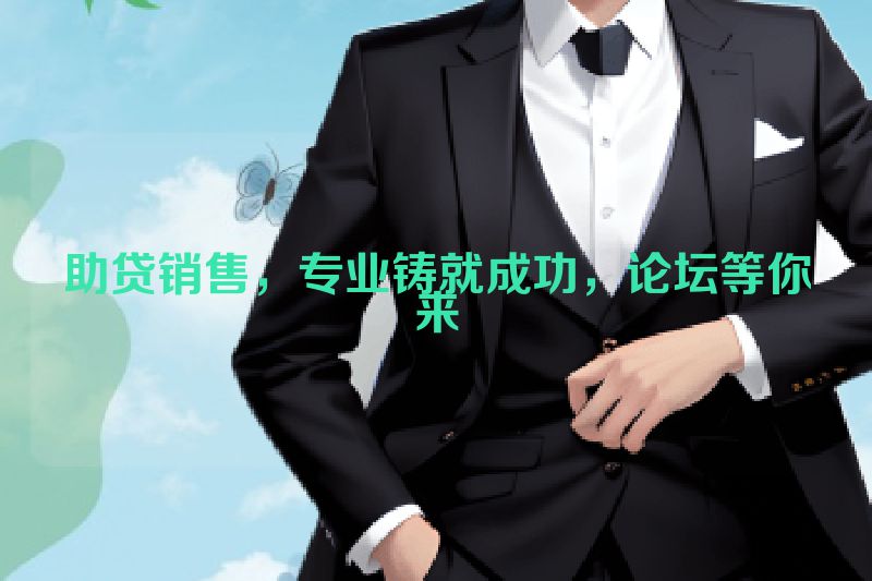 助贷销售，专业铸就成功，论坛等你来