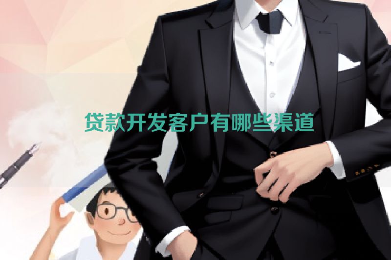  贷款开发客户有哪些渠道