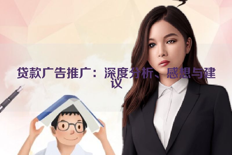 贷款广告推广：深度分析、感想与建议