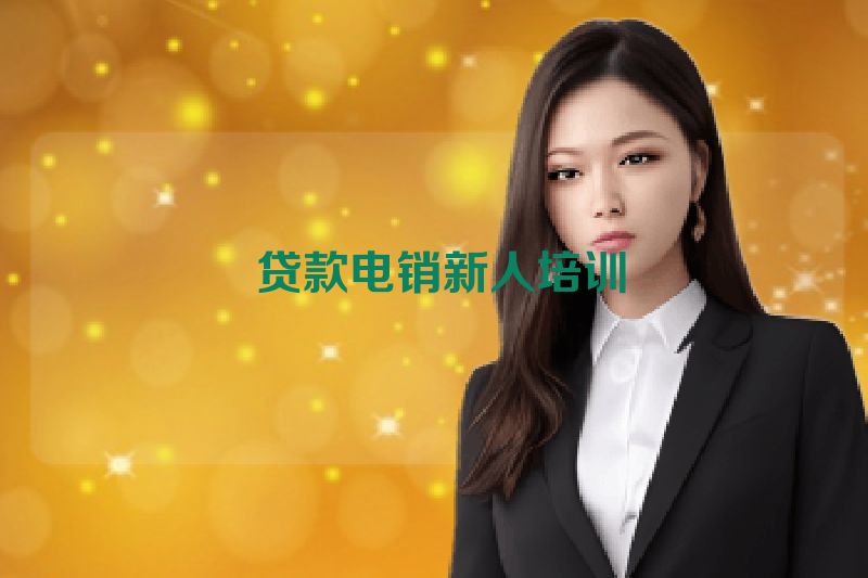  贷款电销新人培训