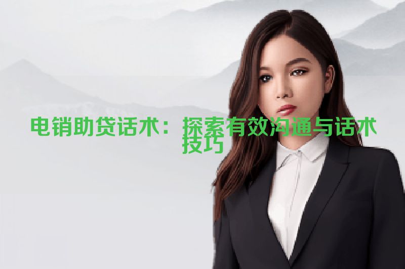电销助贷话术：探索有效沟通与话术技巧