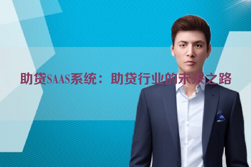 助贷SAAS系统：助贷行业的未来之路