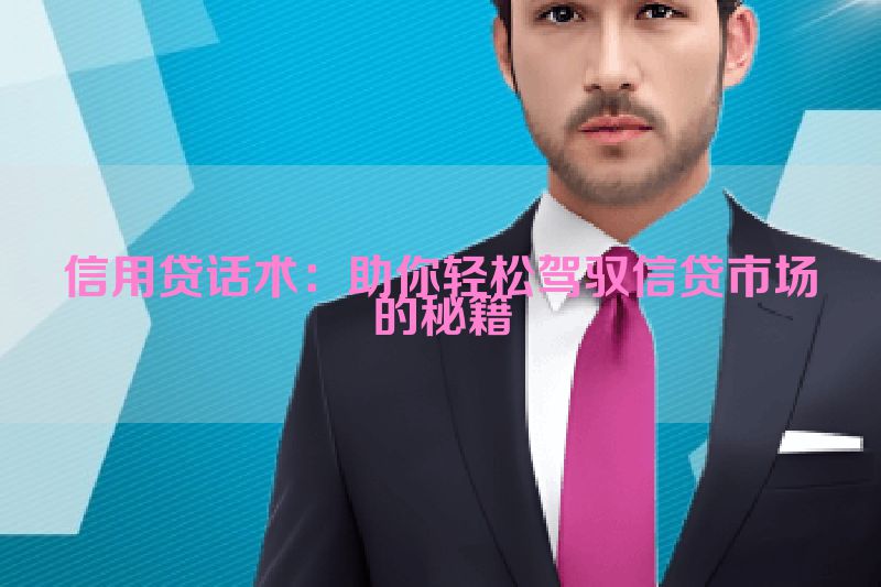 信用贷话术：助你轻松驾驭信贷市场的秘籍