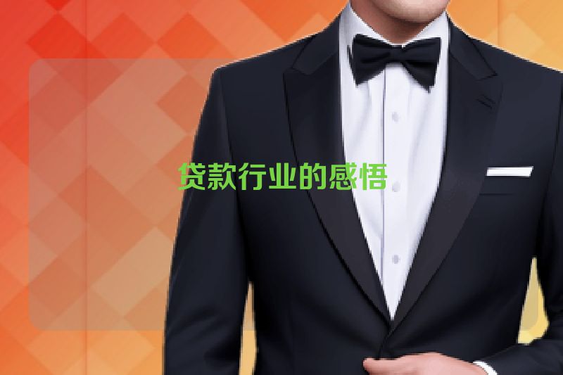 贷款行业的感悟