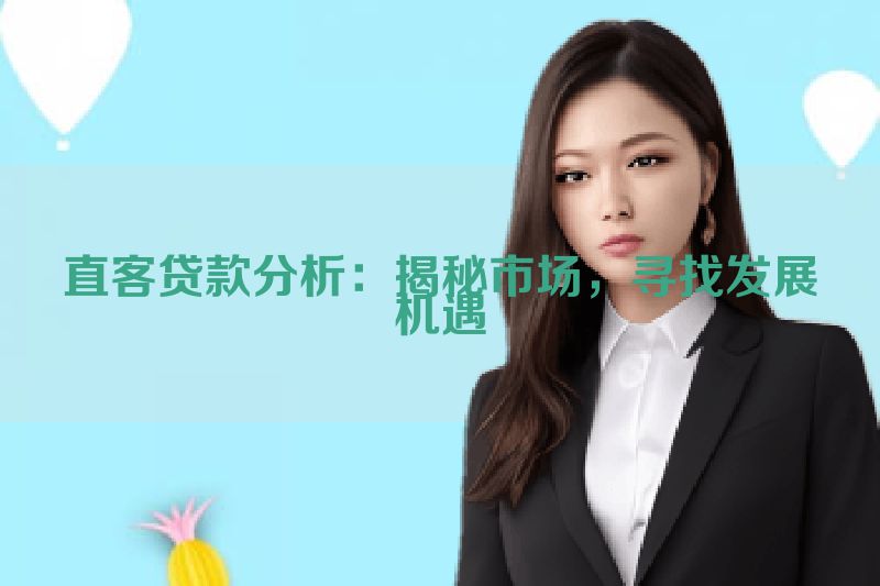 直客贷款分析：揭秘市场，寻找发展机遇