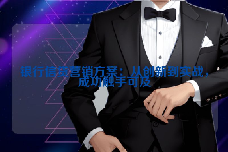 银行信贷营销方案：从创新到实战，成功触手可及