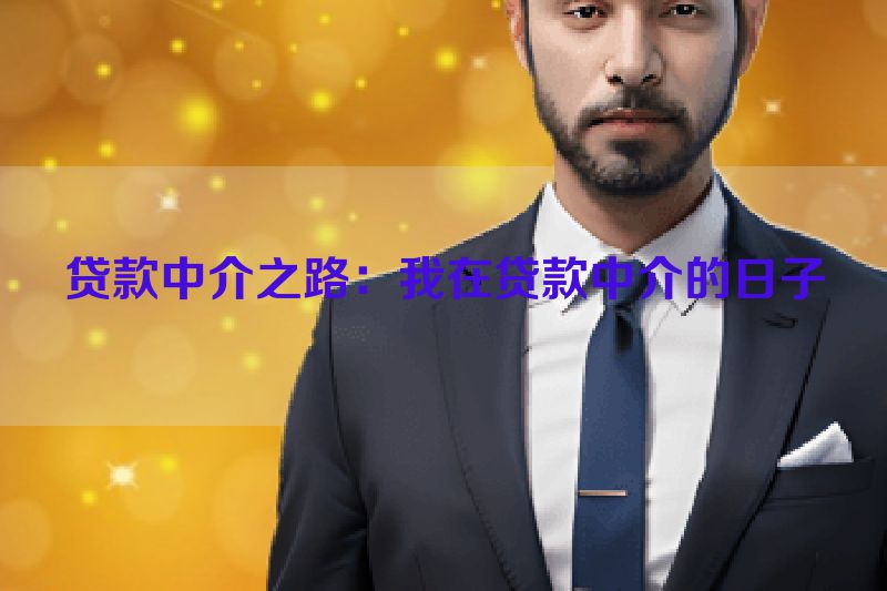 贷款中介之路：我在贷款中介的日子