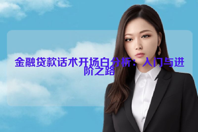 金融贷款话术开场白分析：入门与进阶之路
