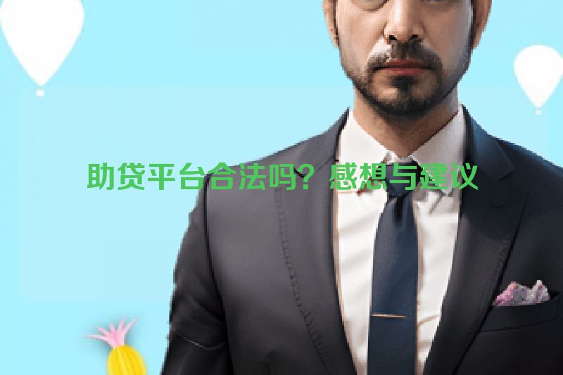 助贷平台合法吗？感想与建议